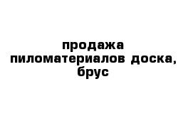 продажа пиломатериалов доска, брус